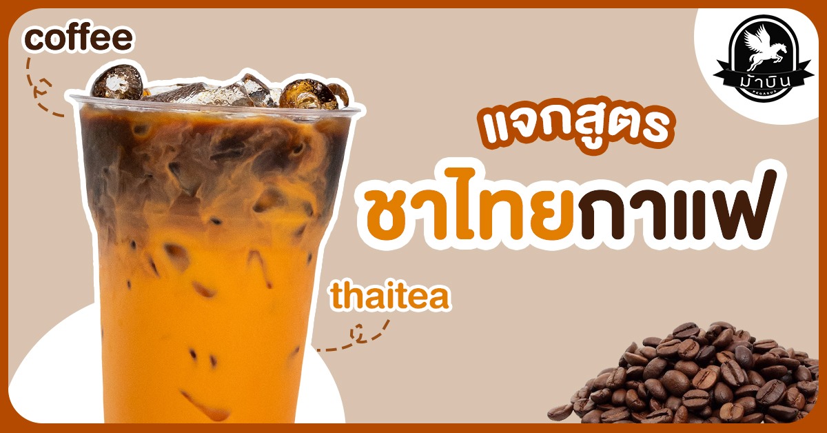 ชาไทยกาแฟ กาแฟชาไทย เมนูทำง่ายขายดี