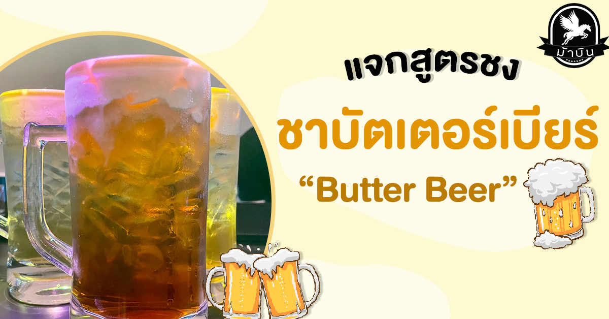 สูตรชงพร้อมวิธีทำ ชาบัตเตอร์เบียร์ (Butter Beer)