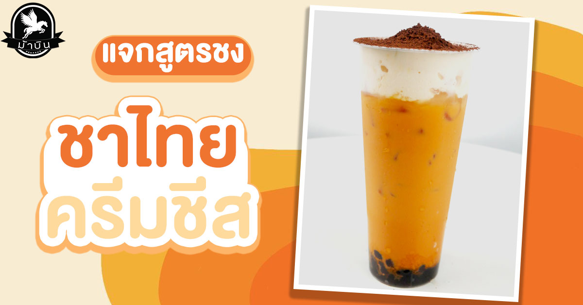 วิธีทำง่าย ๆ ชาไทยครีมชีส ชาไทยวิปชีส หรือบางคนเรียกว่าชาเย็นครีมชีส เมนูชาไทยเข้มข้นบวกกับครีมชีสเยิ้ม ๆ